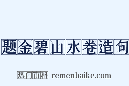 题金碧山水卷造句是什么意思的图片